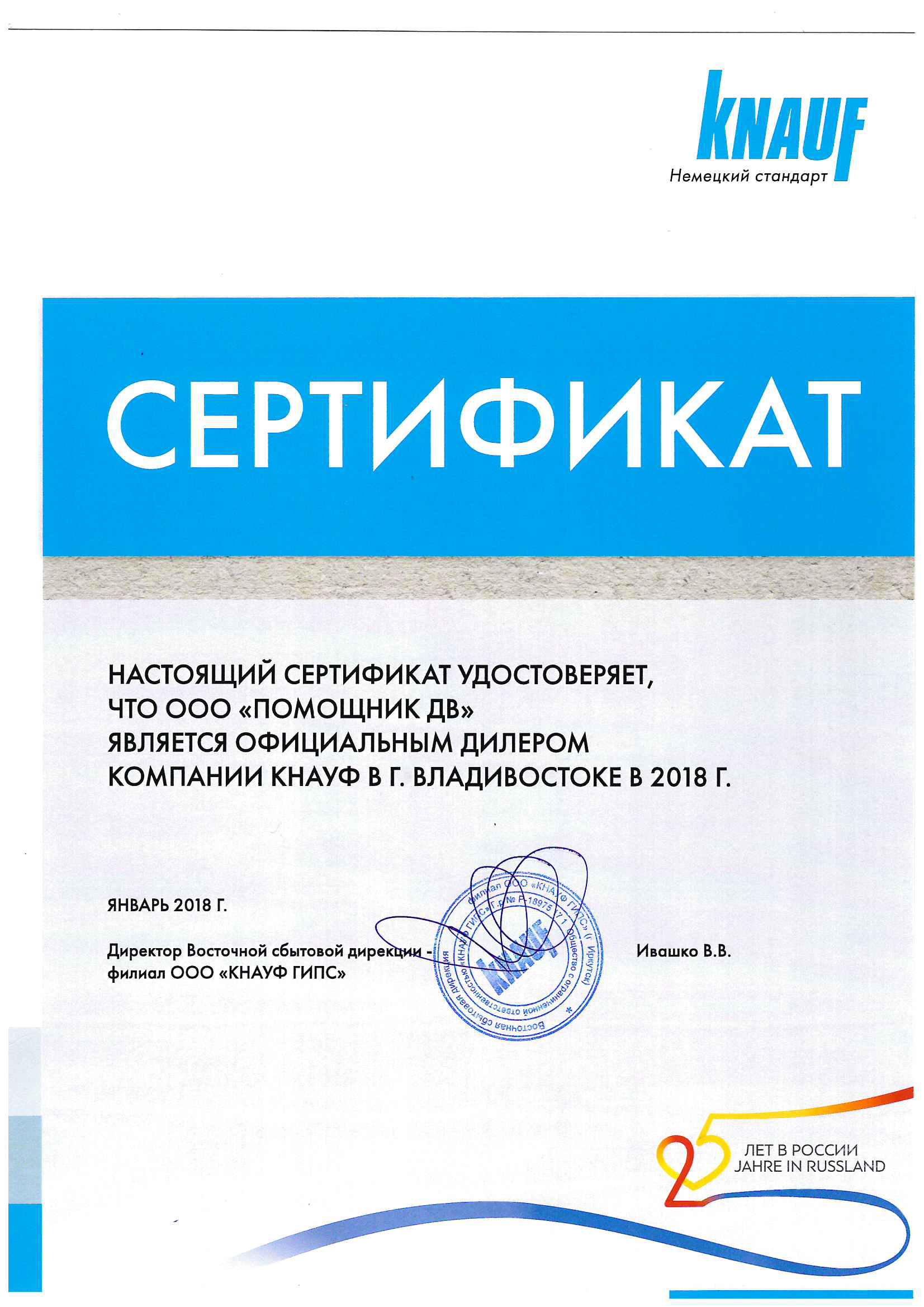 сертификат диллера Knauf в городе Владивосток выданный компании Помощник
