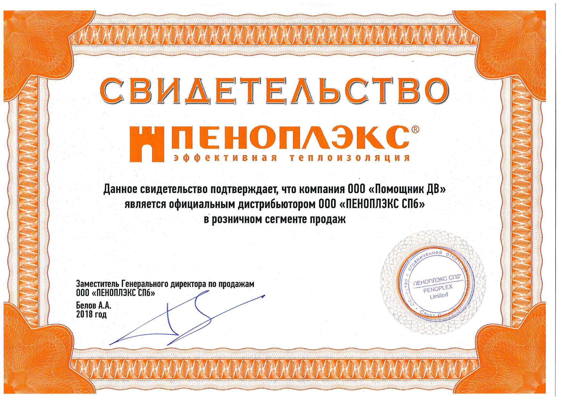 Сертификат Penoplex (пеноплекс) выданный в городе Владивосток компании Помощник