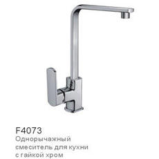Смеситель д/кухни рычажный  H73 F4073 хром