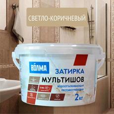Затирка  светло-коричневая ВОЛМА-Мультишов  2 кг.