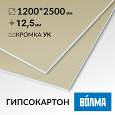 Гипсокартон ВОЛМА ИГЛ 12,5 мм 2500х1200