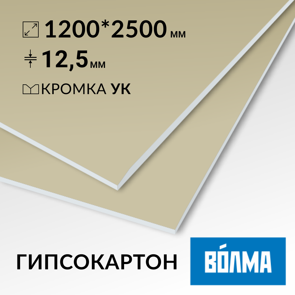 Гипсокартон ВОЛМА ИГЛ 12,5 мм 2500х1200 Гипсокартон ВОЛМА ИГЛ 12,5 мм 2500х1200