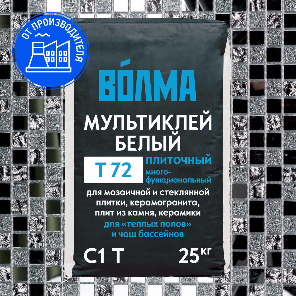 Клей УЦЕНКА для плитки и КГр ВОЛМА Мультиклей БЕЛЫЙ Т72, C1T 25кг 1/56 теплый пол, вн/наружн. Клей УЦЕНКА для плитки и КГр ВОЛМА Мультиклей БЕЛЫЙ Т72, C1T 25кг 1/56 теплый пол, вн/наружн.