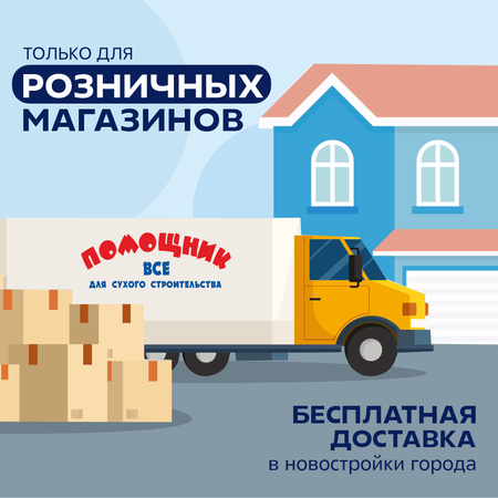 Бесплатная доставка в новостройки - только для розничных магазинов