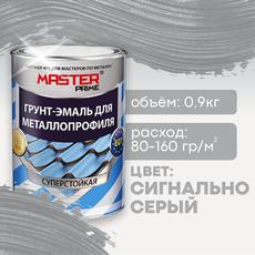 Грунт-эмаль для металлопрофиля, сигнально-серый(RAL7004)  0,9кг MASTER PRIME (1/14)