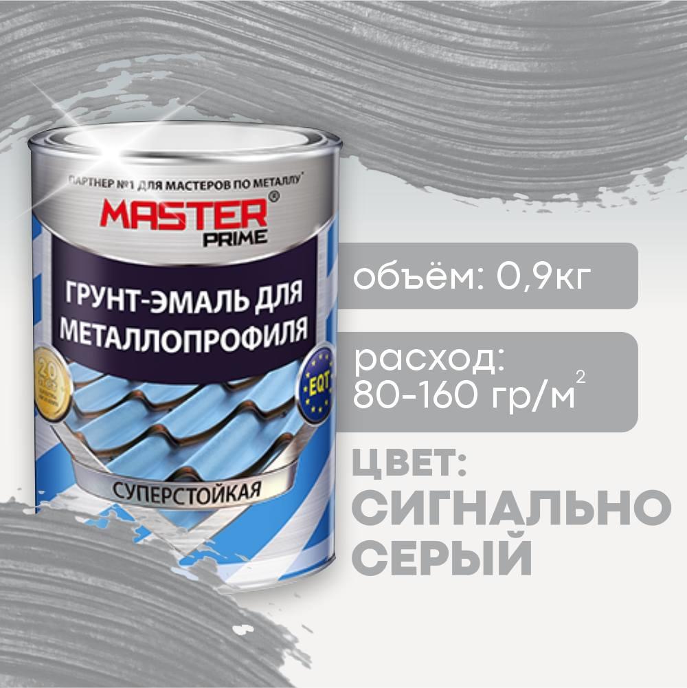 Грунт-эмаль для металлопрофиля, сигнально-серый(RAL7004) 0,9кг MASTER PRIME (1/14) Грунт-эмаль для металлопрофиля, сигнально-серый(RAL7004) 0,9кг MASTER PRIME (1/14)