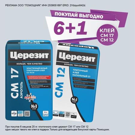 АКЦИЯ: 6+1 ЦЕРЕЗИТ СМ 12 или СМ 17