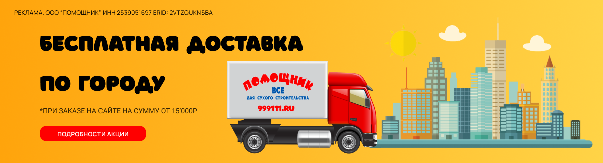 Бесплатная доставка по Владивостоку и Артёму!