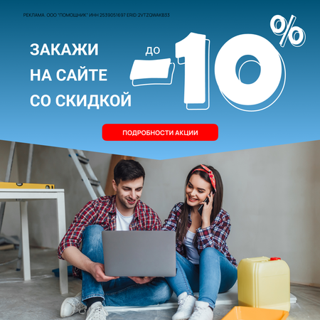 Закажи на сайте со скидкой до 10% - это быстро и выгодно!