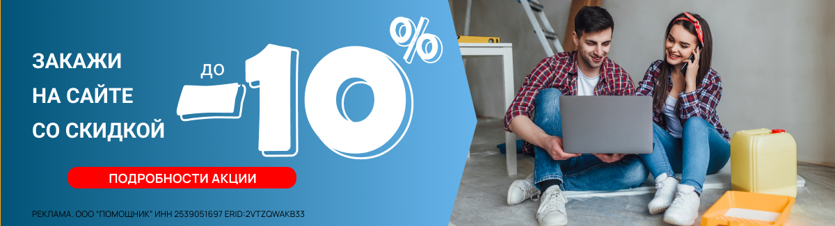 Закажи на сайте со скидкой до 10% - это быстро и выгодно!