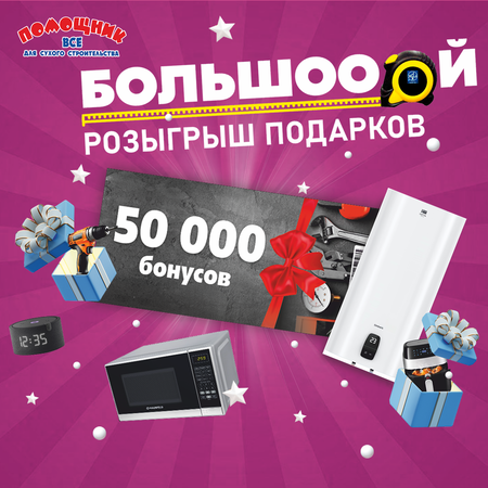 Большой розыгрыш призов от «Помощника»!