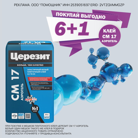 АКЦИЯ: 6+1 ЦЕРЕЗИТ СМ 17 АЭРОГЕЛЬ БЕЛЫЙ
