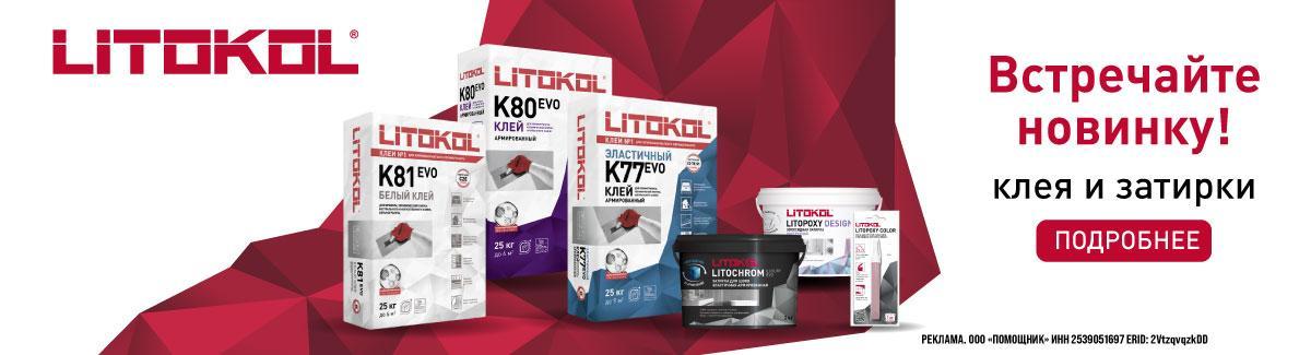 Новинка от Litokol уже в наличии!