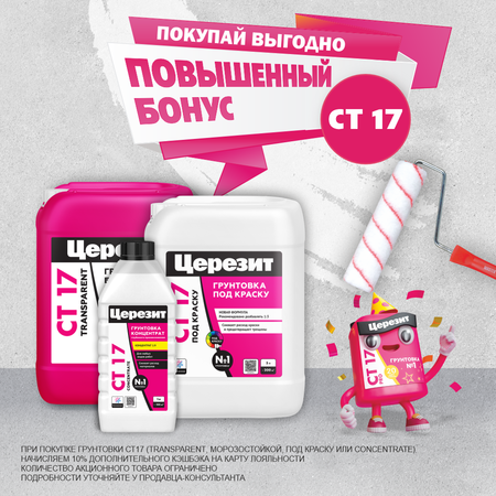 Повышенные бонусы на грунтовку Церезит СТ 17