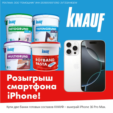 Выиграй iPhone с КНАУФ!