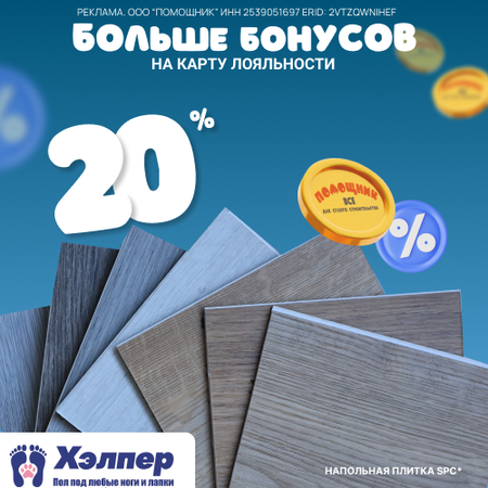 Возвращаем 20% бонусами на SPC плитку ХЭЛПЕР!