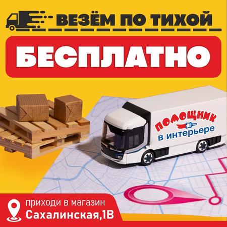 Акция: Бесплатная доставка по району Тихая — только из магазина на Сахалинской, 1В!