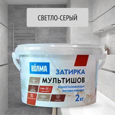 Затирка  светло-серая ВОЛМА-Мультишов  2 кг.