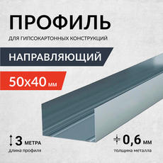 Профиль направляющий  Россия 0,6мм 50*40*3000
