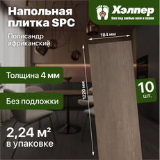 Плитка напольная SPC ХЭЛПЕР Палисандр африканский (1220*184*4)