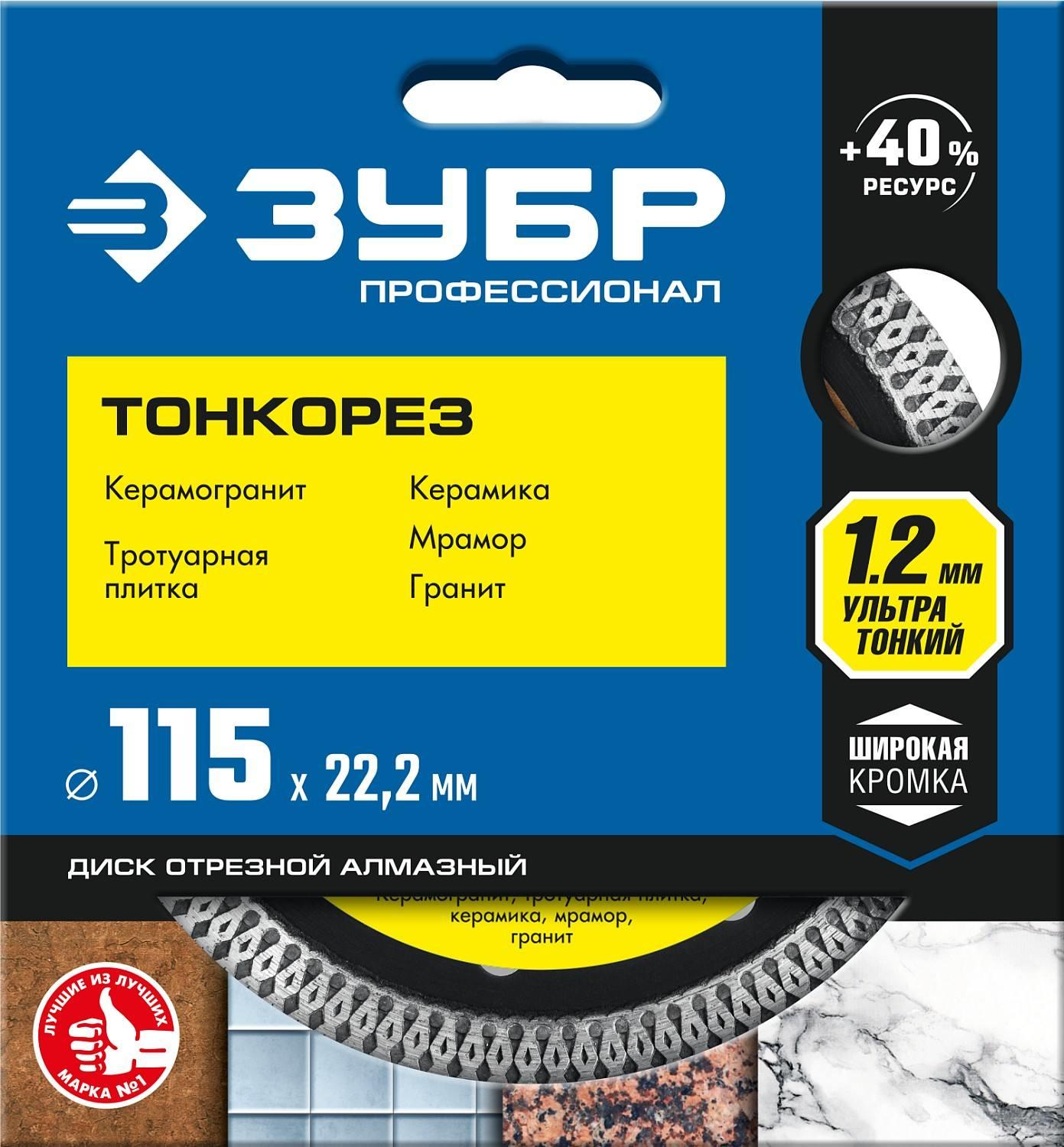 Диск алм.сплошной 115х22,2х1,2мм универ. ультратонкий д/плитки и плиткореза ЗУБР 