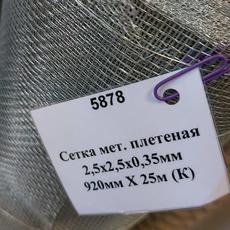Сетка мет.плетен. 2,5х2,5х0,35 0,92м 1/25