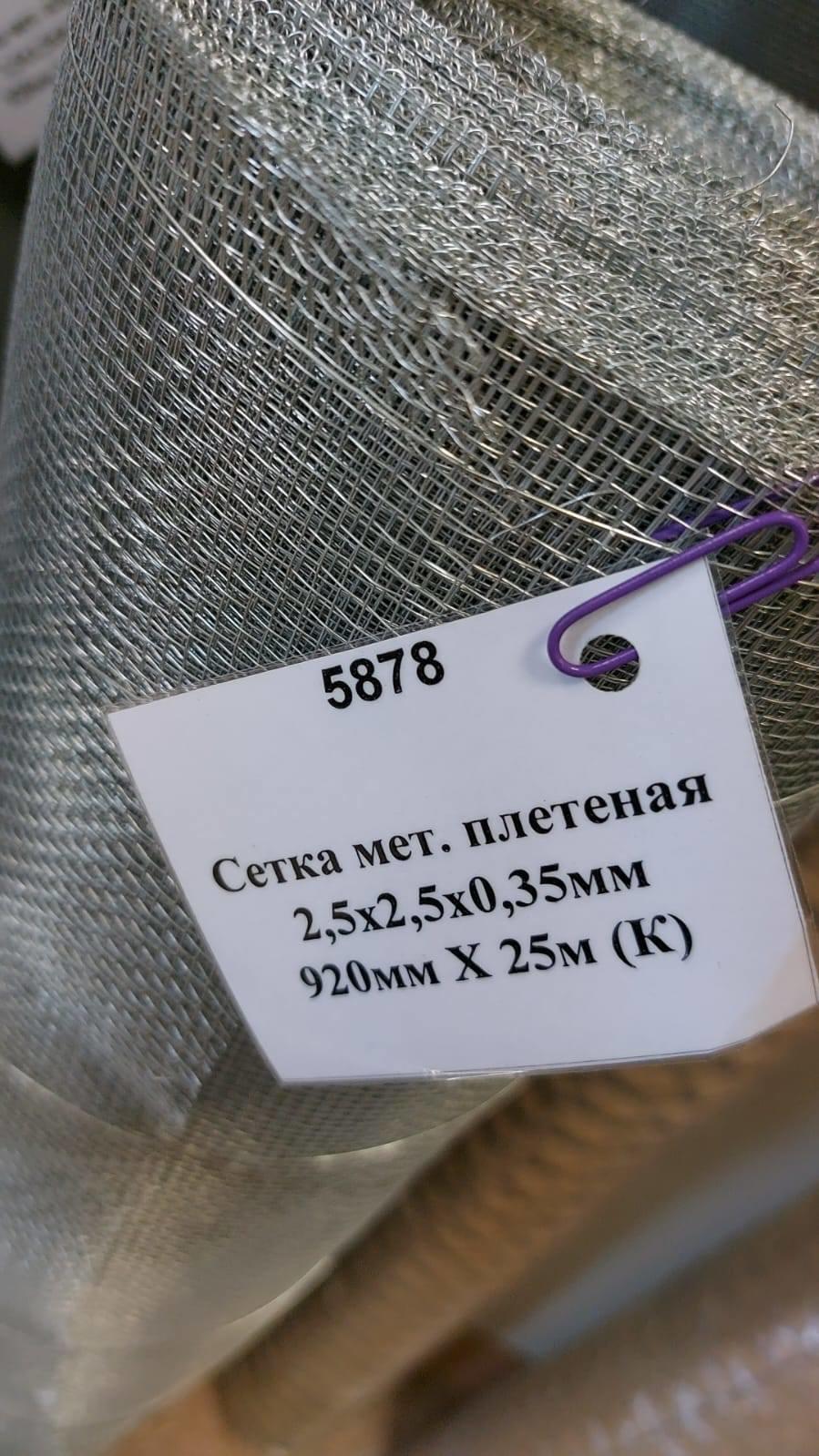 Сетка мет.плетен. 2,5х2,5х0,35 0,92м 1/25