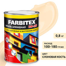 Эмаль слоновая кость  0,8 кг ПФ-115 ФАРБИТЕКС 1/14
