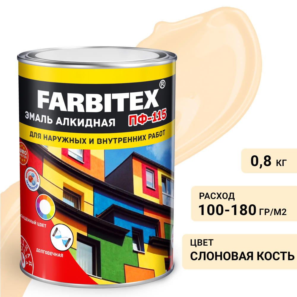 Эмаль слоновая кость  0,8 кг ПФ-115 ФАРБИТЕКС 1/14