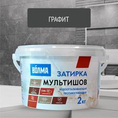 Затирка  графит ВОЛМА-Мультишов  2 кг
