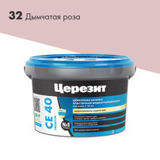 Затирка  водоотталкивающая ЦЕРЕЗИТ СЕ40  дымчатая роза  2 кг 