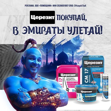 Церезит покупай - в Эмираты улетай!