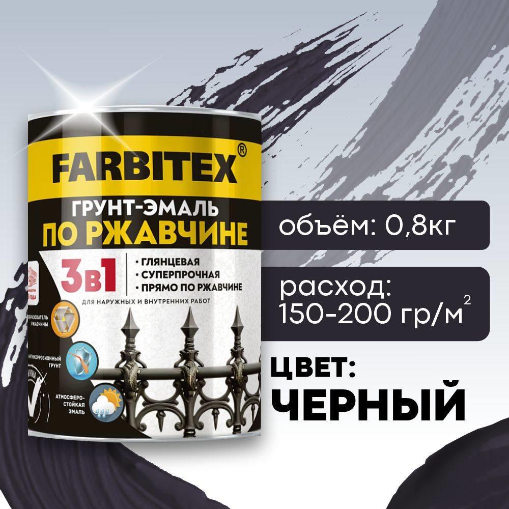 Грунт-эмаль черный  0,8кг по ржавчине 3в1  ФАРБИТЕКС (1/14)