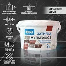 Затирка  серебристо-серая ВОЛМА-Мультишов  2 кг  1/12