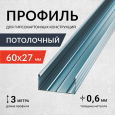 Профиль потолочный Россия 0,6 мм 27*60*3000