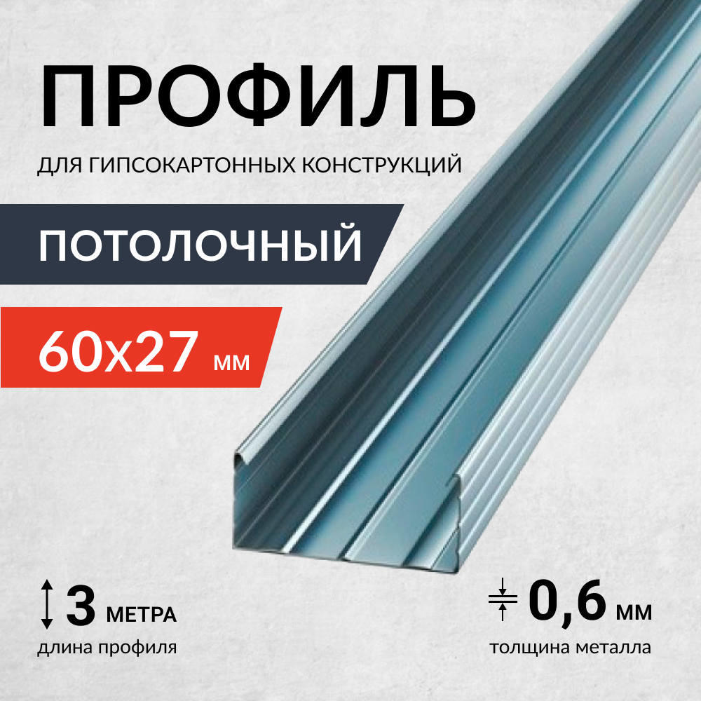 Профиль потолочный Россия 0,6 мм 27*60*3000
