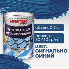 Грунт-эмаль для металлопрофиля, сигнально-синий(RAL5005)  0,9кг MASTER PRIME (1/14)