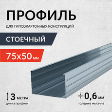 Профиль стоечный  Россия 0,6мм 75*50*3000