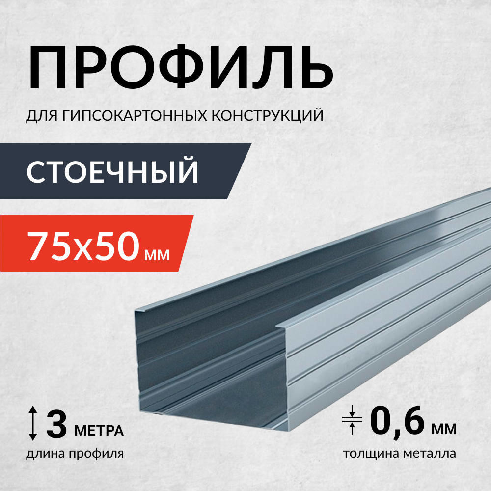 Профиль стоечный Россия 0,6мм 75*50*3000 Профиль стоечный Россия 0,6мм 75*50*3000