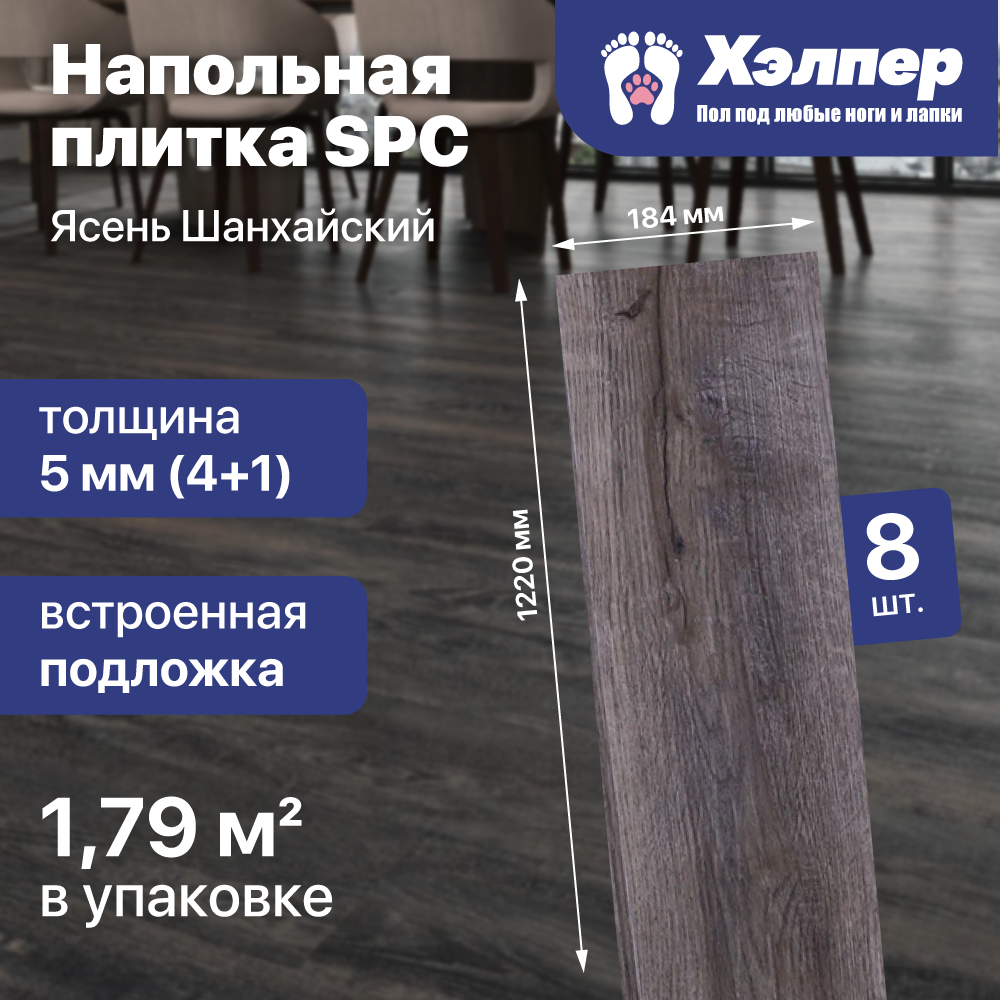 Плитка напольная SPC ХЭЛПЕР Ясень шанхайский (1220*184*4+1 IXPE)