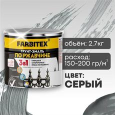 Грунт-эмаль серый  2,7кг по ржавчине 3в1  ФАРБИТЕКС (1/6)