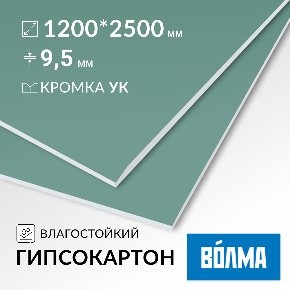 Гипсокартон ВОЛМА ИГЛВ 9,5 мм 2500х1200 влагостойкий Гипсокартон ВОЛМА ИГЛВ 9,5 мм 2500х1200 влагостойкий