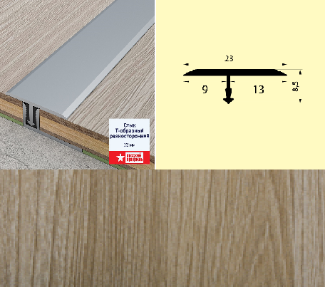 Стык Т-образный разносторонний 23 мм 0,9 дуб гренланд