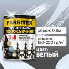 Грунт-эмаль белый  0,8кг по ржавчине 3в1  ФАРБИТЕКС (1/14)