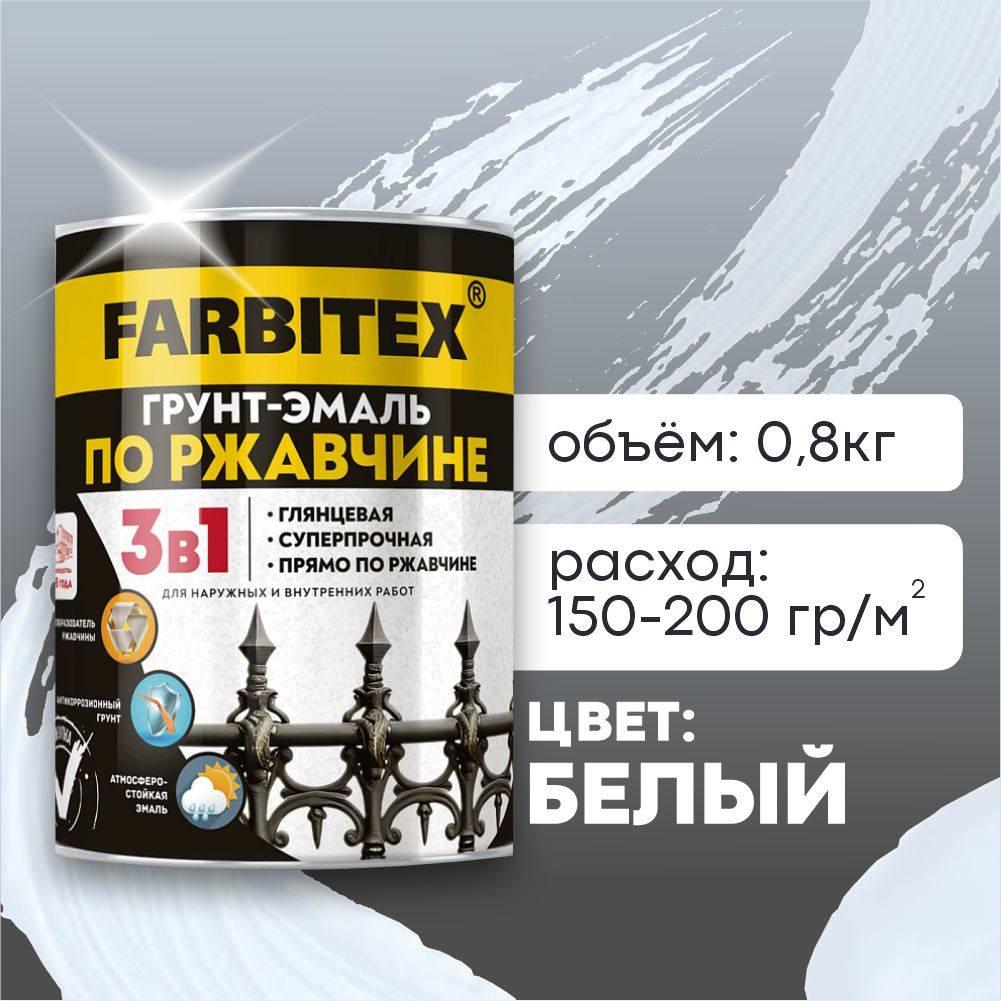 Грунт-эмаль белый 0,8кг по ржавчине 3в1 ФАРБИТЕКС (1/14) Грунт-эмаль белый 0,8кг по ржавчине 3в1 ФАРБИТЕКС (1/14)