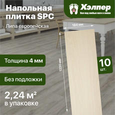 Плитка напольная SPC ХЭЛПЕР Липа Европейская (1220*184*4)