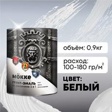 Грунт-эмаль белый  0,9кг по ржавчине 3в1 алкид.-урет. МОККЕ (1/14)