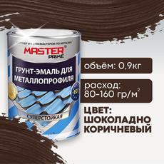 Грунт-эмаль для металлопрофиля, шоколадно-коричн.(RAL8017)  0,9кг MASTER PRIME (1/14)