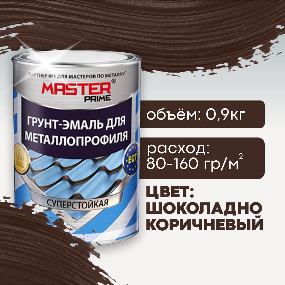 Грунт-эмаль для металлопрофиля, шоколадно-коричн.(RAL8017) 0,9кг MASTER PRIME (1/14) Грунт-эмаль для металлопрофиля, шоколадно-коричн.(RAL8017) 0,9кг MASTER PRIME (1/14)