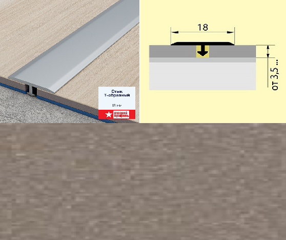 Стык Т-образный (укороченная ножка) 18 мм 0,9 санторини